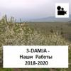3-DAMJA -Наши Работы 2018-2020